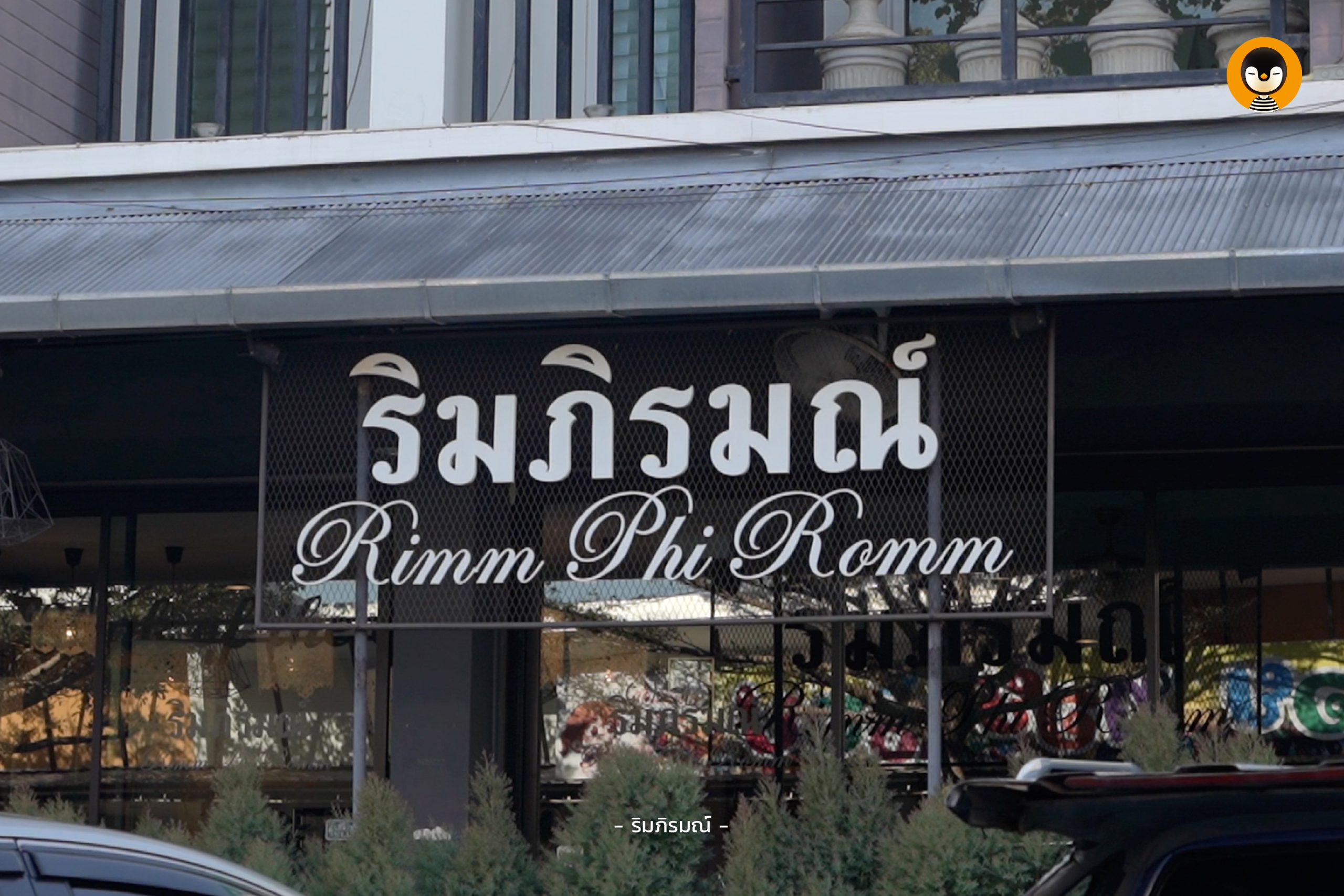 ร้าน ริมภิรมณ์ จังหวัดเชียงใหม่