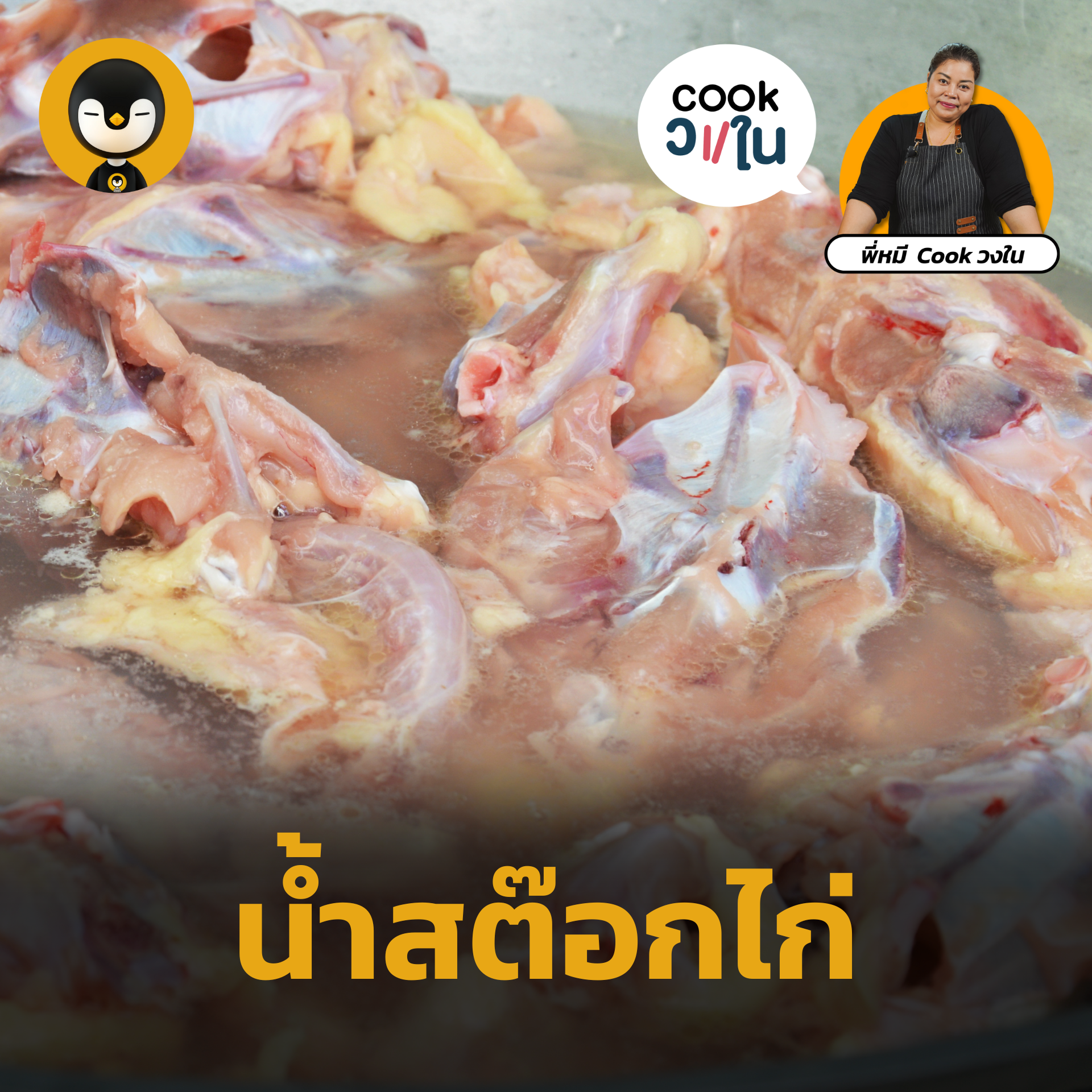 น้ำสต๊อกไก่