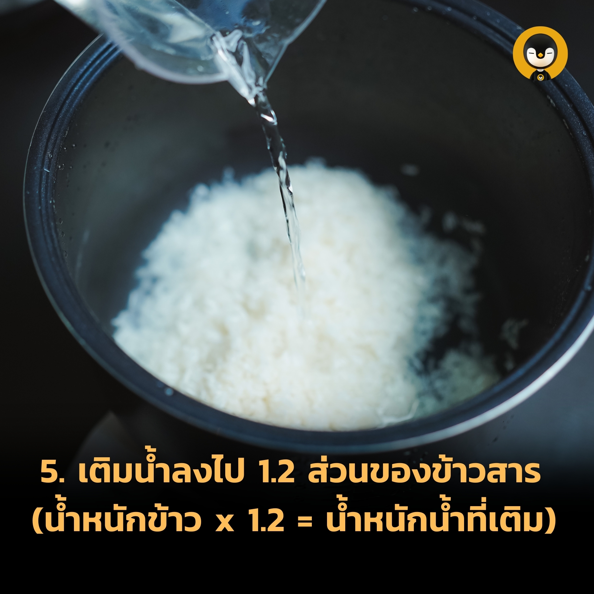 เติมน้ำลงไป 1.2 ส่วน ของข้าว