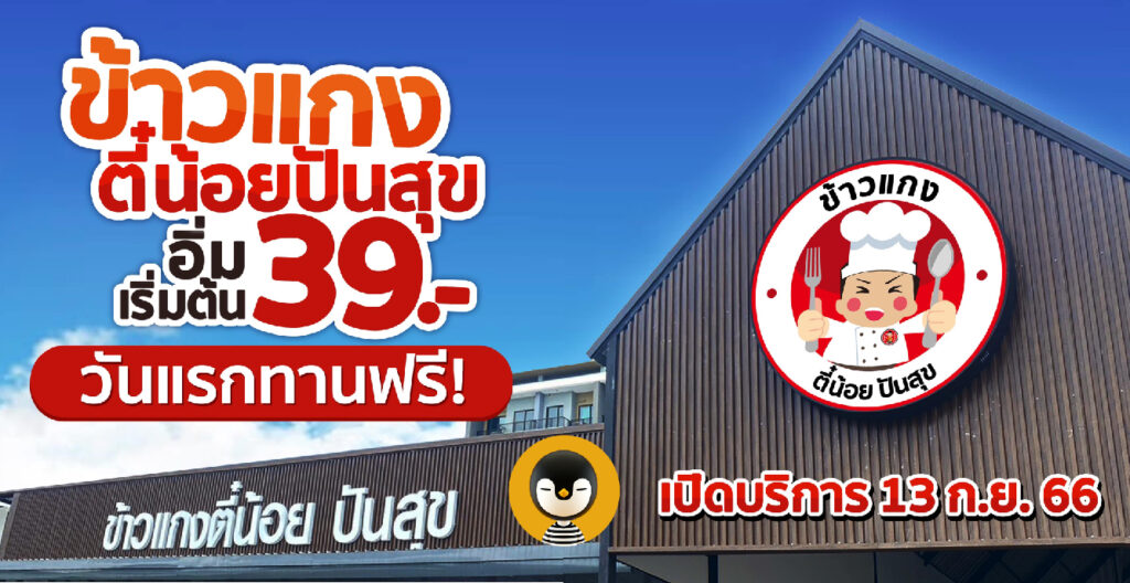 ข้าวแกงตี๋น้อย ปันสุข โปรเจคใหม่จากสุกี้ตี๋น้อย ปรุงกับข้าวโดยใช้วัตถุดิบตัดแต่งจากไลน์สุกี้