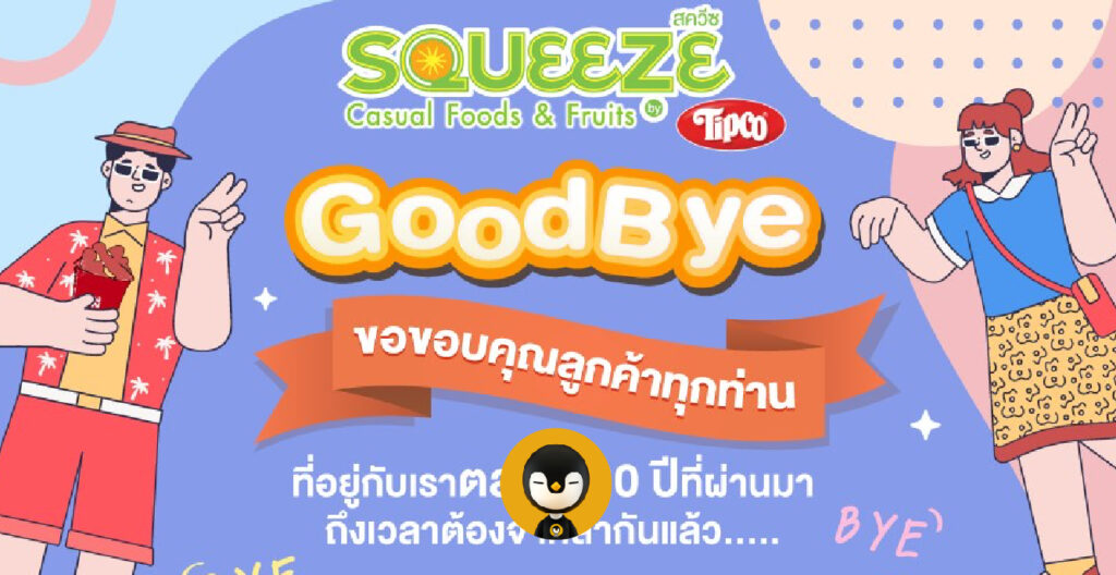 Squeeze by Tipco ปิดกิจการ หลังเปิดมานานกว่า 20 ปี