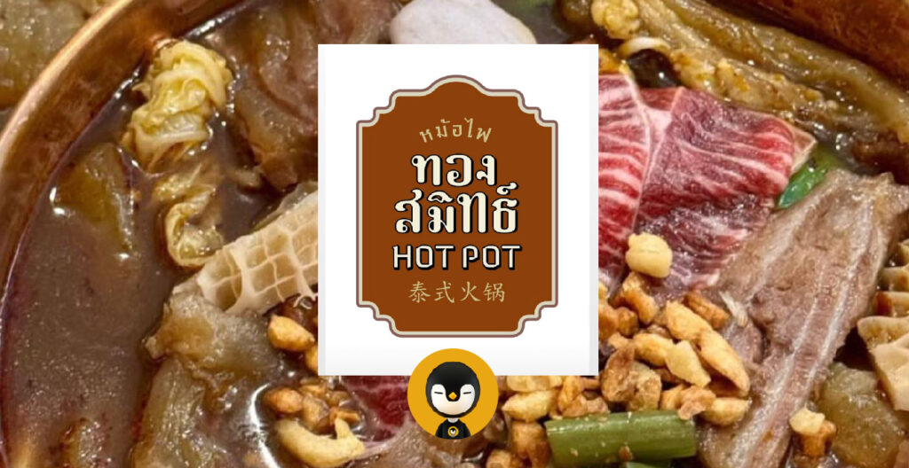 ทองสมิทธ์ Hot Pot โปรเจคใหม่ของพี่ปลา iBerry เปิด 1 ธ.ค. นี้ ที่ The Emsphere