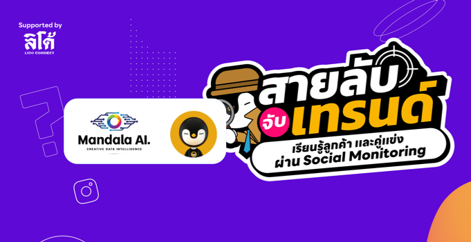 สายลับจับเทรนด์ เรียนรู้ลูกค้าและคู่แข่ง ผ่าน Social Monitoring งานสัมมนาที่คนเป็นเจ้าของร้านอาหารไม่ควรพลาด