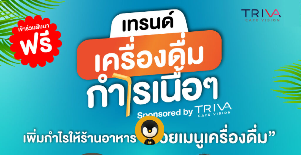 TRIVA x Torpenguin จัดงานเทรนด์เครื่องดื่ม กำไรเนื้อๆ “เพิ่มกำไรให้ร้านอาหาร ด้วยเมนูเครื่องดื่ม”