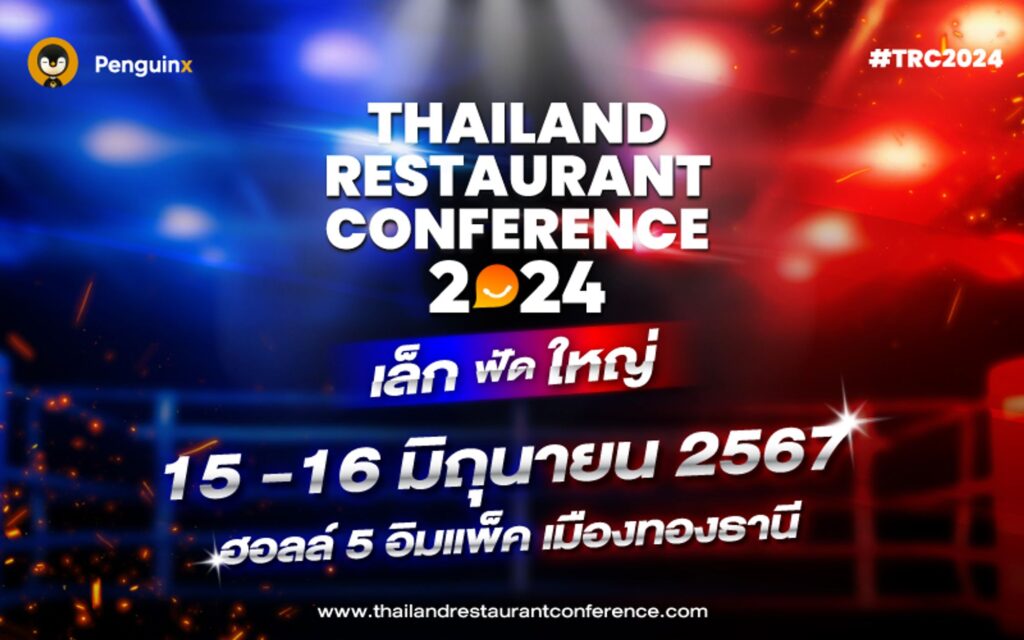 Thailand Restaurant Conference 2024 กำลังจะกลับมาอีกครั้ง รอบนี้จัดเต็มสุด ๆ