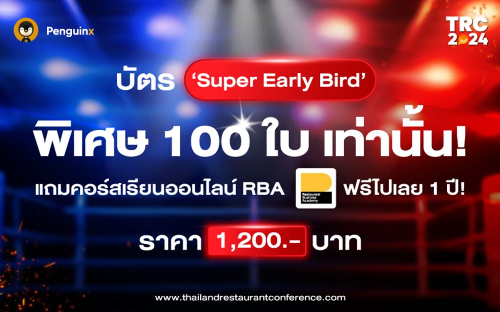 Thailand Restaurant Conference 2024 : เล็กฟัดใหญ่ เปิดขายบัตรวันที่ 5 เมษายนนี้!