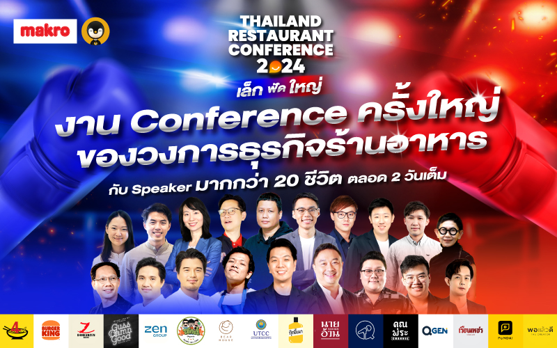 Thailand Restaurant Conference 2024 เล็กฟัดใหญ่