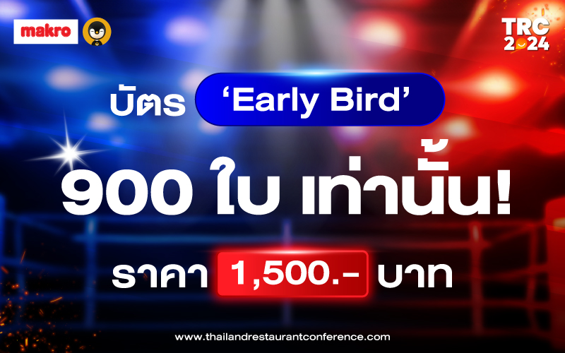 Thailand Restaurant Conference 2024 เล็กฟัดใหญ่ เปิดขายบัตรรอบ Early Bird แล้ว!