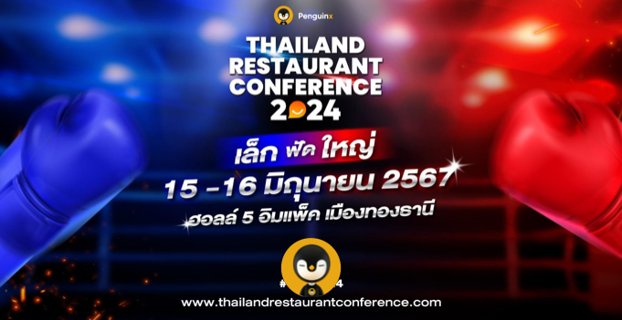 เปิดขายบัตรแล้ว! “Thailand Restaurant Conference 2024 : เล็กฟัดใหญ่”