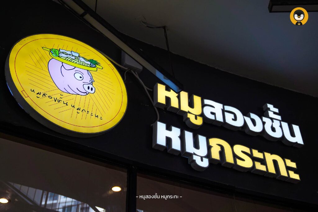 หมูสองชั้น หมูกระทะ