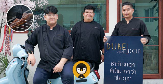 ใครเห็นก็ว่าบ้า ‘ดุกด้ง’ เพิ่มมูลค่าให้เมนูปลาดุกจากหลัก 10 เป็นหลัก 100