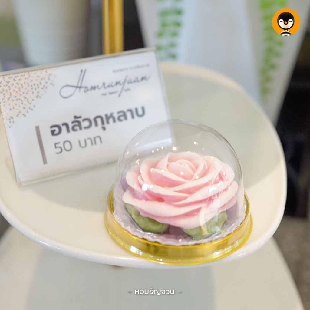 หอมรัญจวน