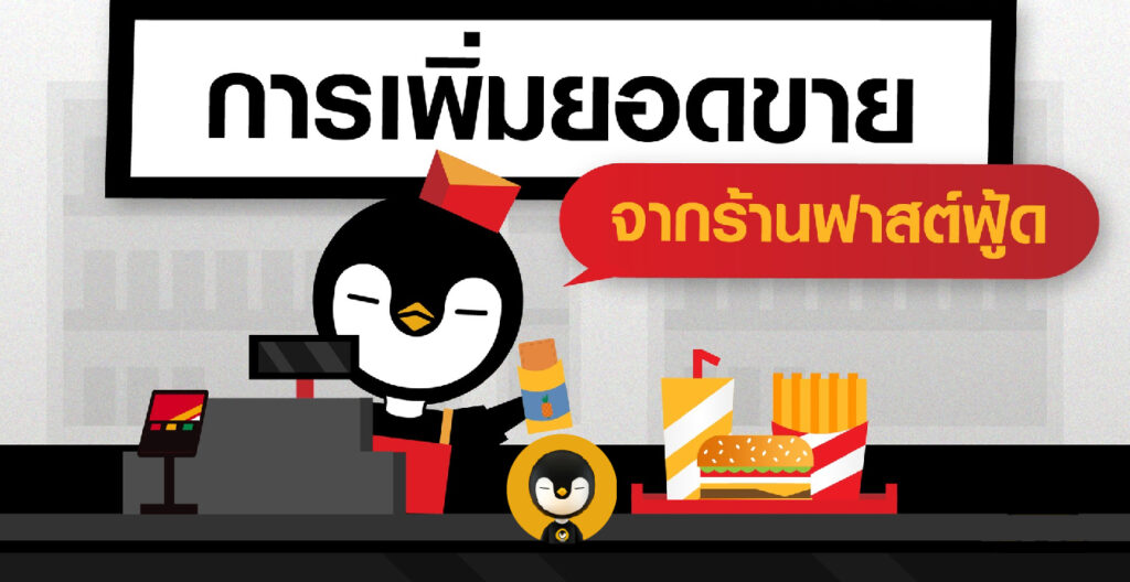 เทคนิคเพิ่มยอดขาย แบบร้านฟาสต์ฟู้ด เรียนรู้ 6 เทคนิคที่ใช้ได้ผลเสมอ