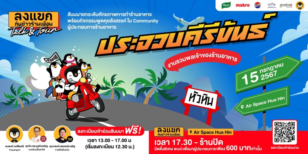 ลงแขก Talk&Tour @ประจวบคีรีขันธ์ 15 ก.ค. 67 นี้