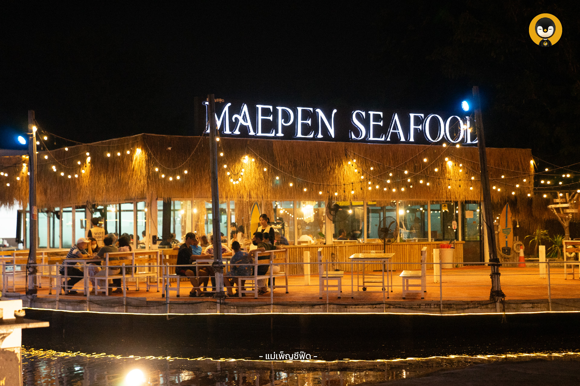 แม่เพ็ญ, MaepenSeafood