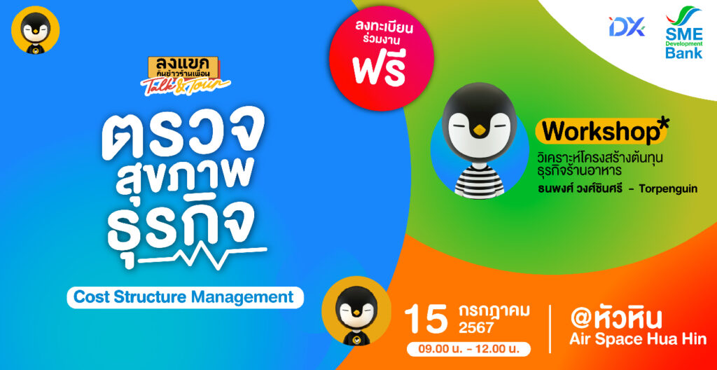 15 ก.ค. นี้ ชวนผู้ประกอบการประจวบฯ มาตรวจ Cost Structure Management กัน