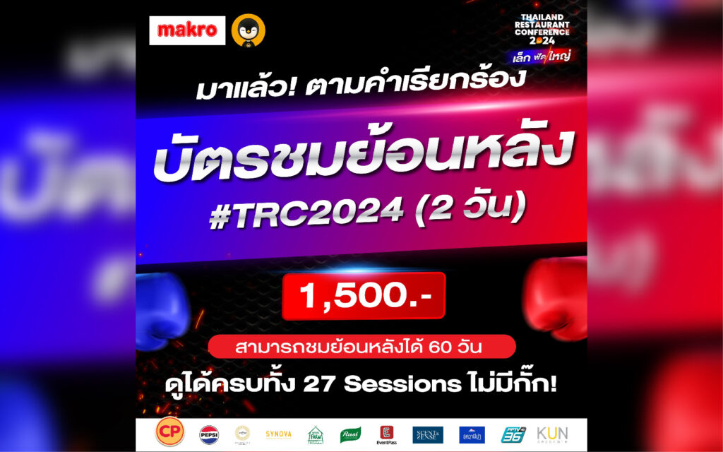 ดูย้อนหลัง TRC 2024 ได้แล้ว เปิดขายบัตรชมย้อนหลังสัมมนา TRC 2024