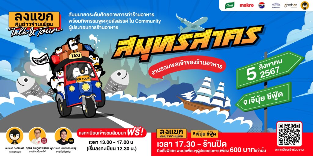 ลงแขก Talk&Tour @สมุทรสาคร 5 ส.ค. 67 นี้