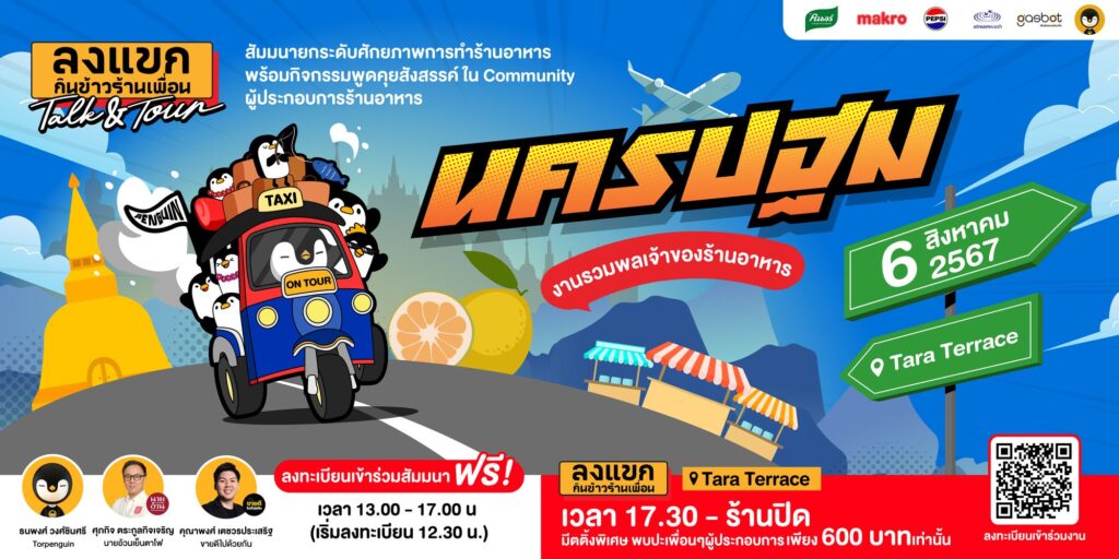 ลงแขก Talk&Tour @นครปฐม 6 ส.ค. 67 นี้