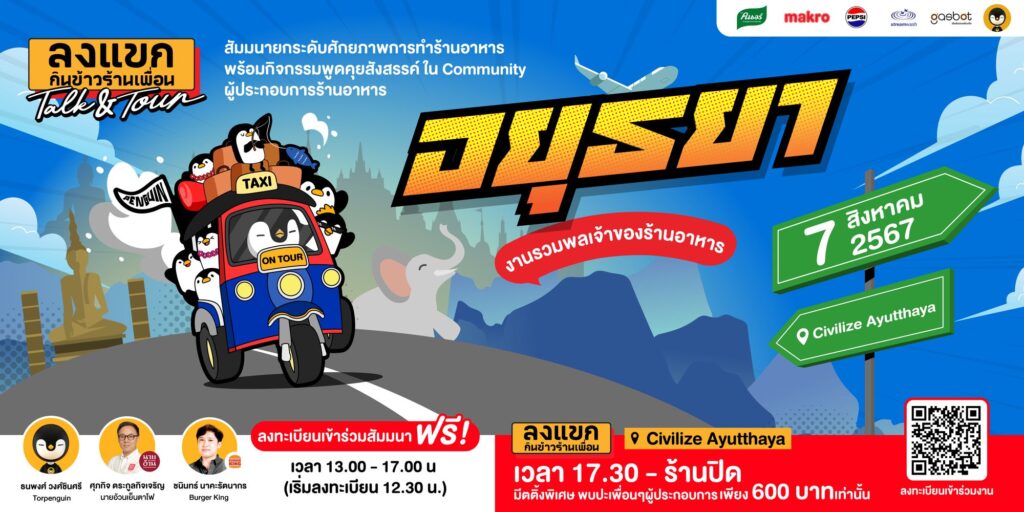 ลงแขก Talk&Tour @อยุธยา 7 ส.ค. 67 นี้