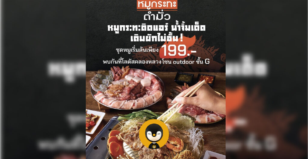ตำมั่ว Tummour แตกไลน์ ‘หมูกระทะ’ ประเดิมสาขาแรก โลตัสคลองหลวง