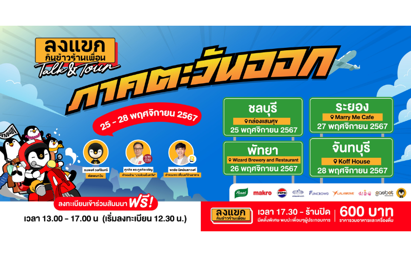 ลงแขก Talk&Tour ภาคตะวันออก (ชลบุรี, พัทยา, ระยอง, จันทบุรี) 25-28 พ.ย. 67