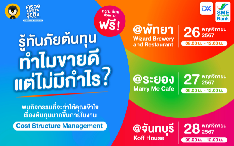 26-28 พ.ค. นี้ ชวนผู้ประกอบการภาคตะวันออก มาตรวจ Cost Structure Management กัน