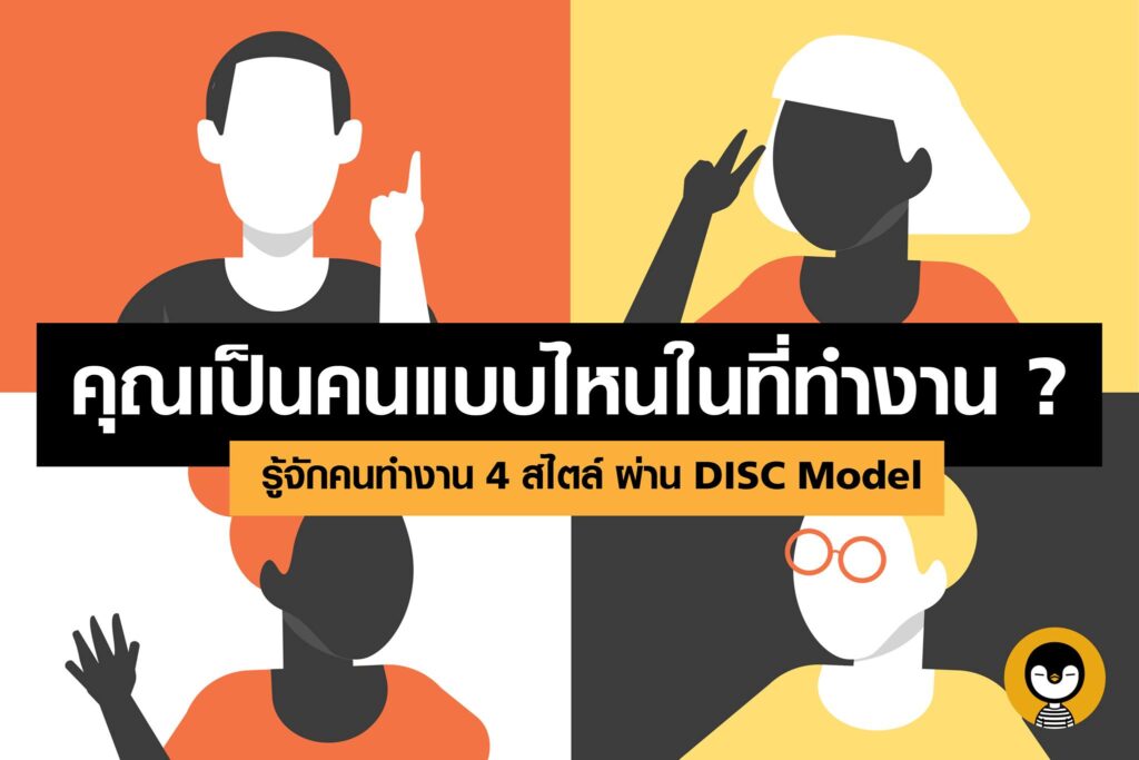 ลูกน้องเป็นคนแบบไหนในที่ทำงาน เข้าใจลูกน้องมากขึ้น ผ่าน DISC Model