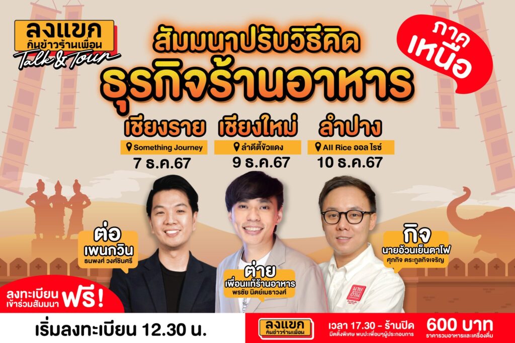 ลงแขก Talk&Tour ภาคเหนือ (เชียงราย, เชียงใหม่, ระยอง, ลำปาง) 7-10 ธ.ค. 67