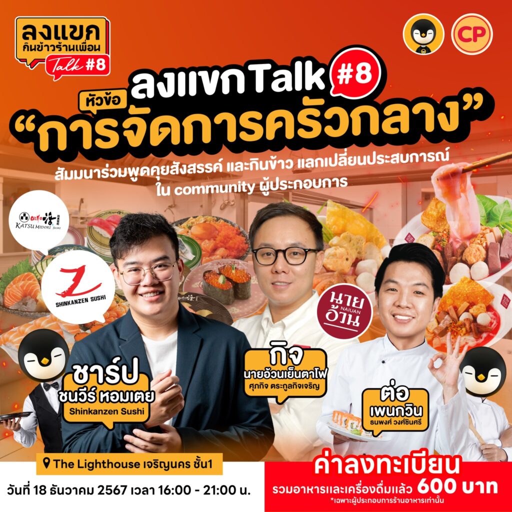 ลงแขก Talk 8