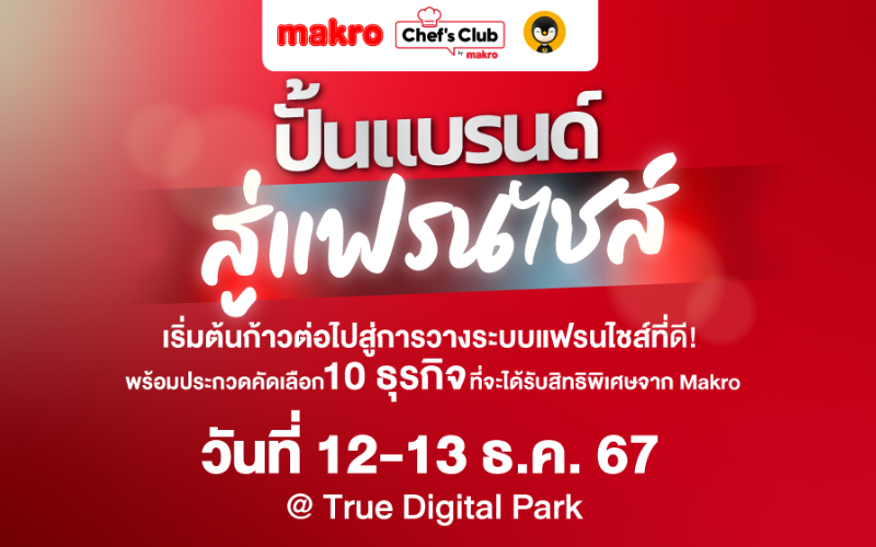 12 – 13 ธ.ค. 2567 ปั้นแบรนด์สู่แฟรนไชส์ by Makro x Torpenguin