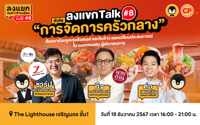 ลงแขก Talk 8 กลับมาแล้ว วันที่ 18 ธ.ค. นี้ คนอยากขยายสาขาไม่ควรพลาด!