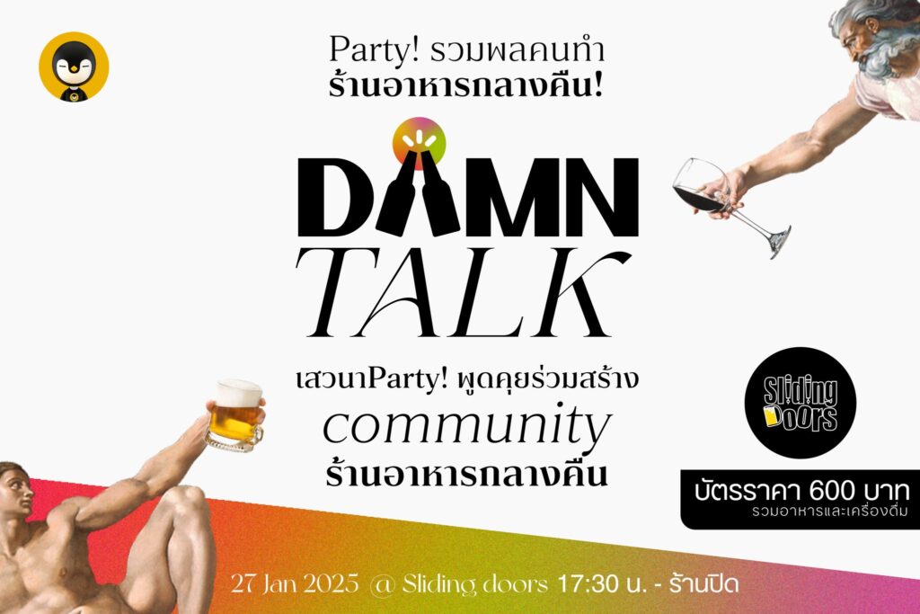 27 ม.ค. 2568 พบกับงาน DAMN Talk & Party ปาร์ตี้รวมตัวผู้ประกอบการธุรกิจร้านอาหารกลางคืนโดยเฉพาะ