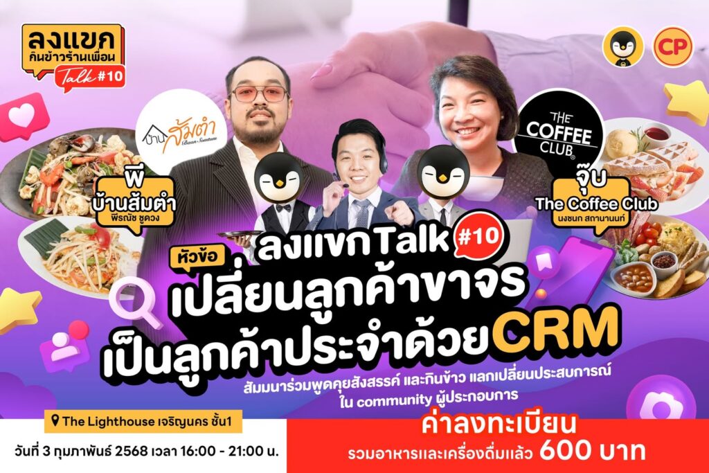 ลงแขก Talk 10 มาแล้ว 3 ก.พ. นี้ มาอัปเดตเทคนิคการบริหารจัดการลูกค้ากัน