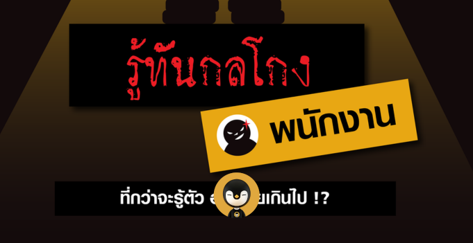 รู้ทันกลโกงพนักงาน ที่กว่าจะรู้ตัวอาจสายเกินไป