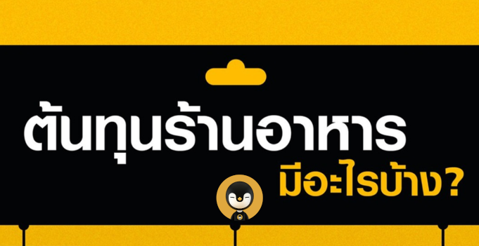 ต้นทุนร้านอาหาร มีอะไรบ้าง ? จะเปิดร้านอาหารรู้รึยัง