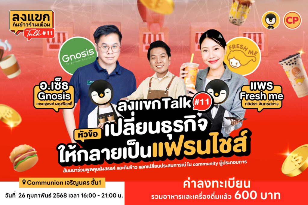ลงแขก Talk 11 มาแล้ว 26 ก.พ. นี้ ใครกำลังสนใจเรื่องระบบแฟรนไชส์ไม่ควรพลาด