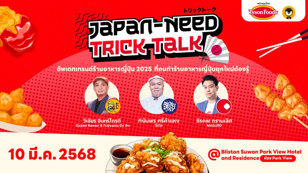 Japan-Need Trick Talk 10 มี.ค.นี้ มาอัพเดทเทรนด์ร้านอาหารญี่ปุ่น 2025 กัน