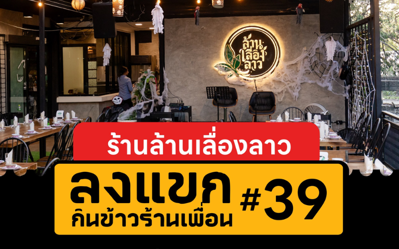 ลงแขก ครั้งที่ 39 กินข้าวร้านเพื่อน 18 ก.พ. นี้ @ร้านล้านเลื่องลาว