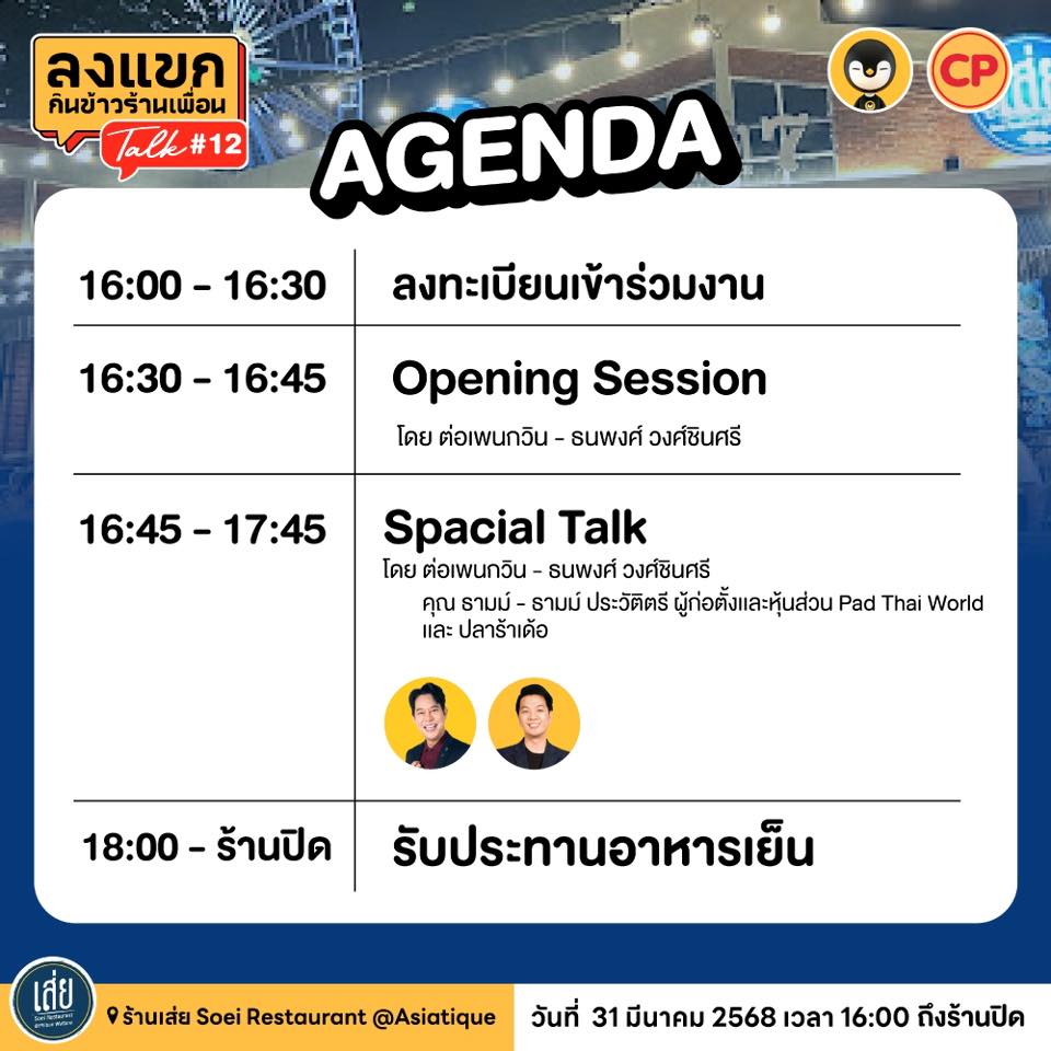 ลงแขก Talk 12