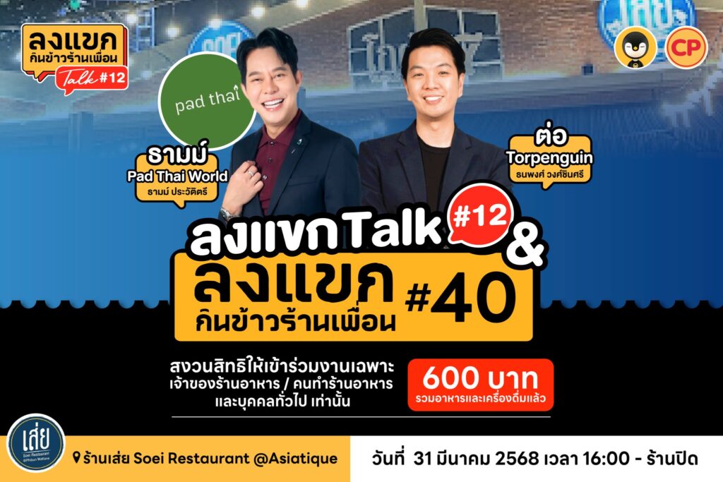 ลงแขก Talk 12 & ลงแขก 40 มาแล้ว เจอกัน 31 มี.ค. นี้