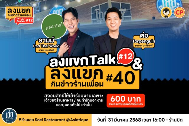 ลงแขก Talk 12