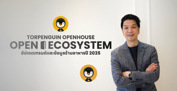 Torpenguin จัดงาน Openhouse สัมมนาอัปเดตเทรนด์ร้านอาหาร 2025 และเปิดตัว Restaurant Business Ecosystem เครือข่ายเชื่อมโยงทุกธุรกิจในอุตสาหกรรมอาหารให้เติบโตไปด้วยกัน
