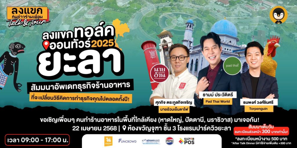 ลงแขกทอล์คออนทัวร์ 2025 ยะลา 22 เม.ย. 2568 นี้