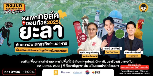 ลงแขก Talk Ontour 2025 ยะลา