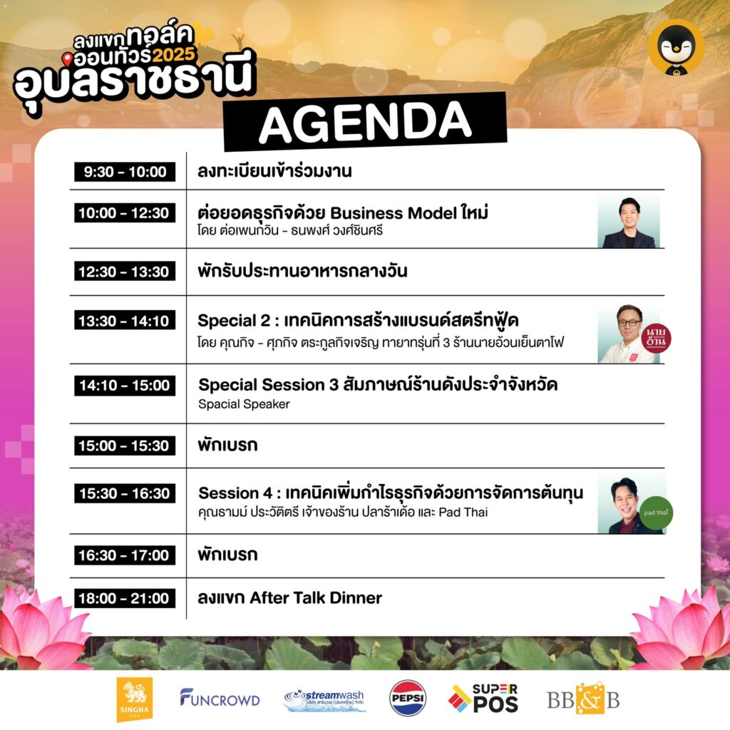 ลงแขก Talk Ontour 2025 อุบลราชธานี