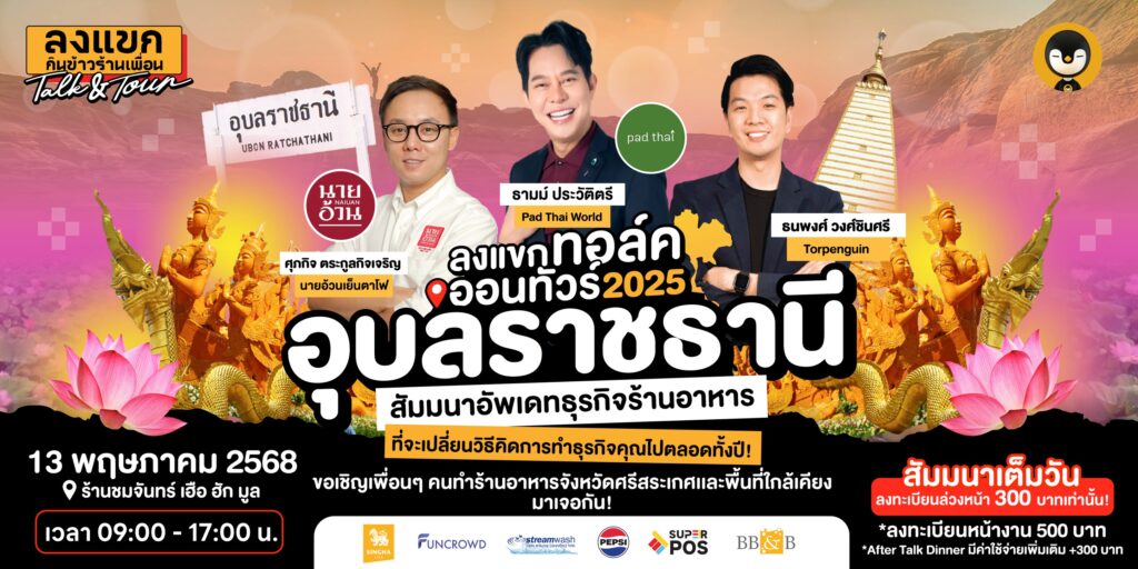 ลงแขกทอล์คออนทัวร์ 2025 อุบลราชธานี 13 พ.ค. 2568 นี้