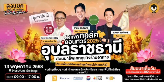 ลงแขก Talk Ontour 2025 อุบลราชธานี