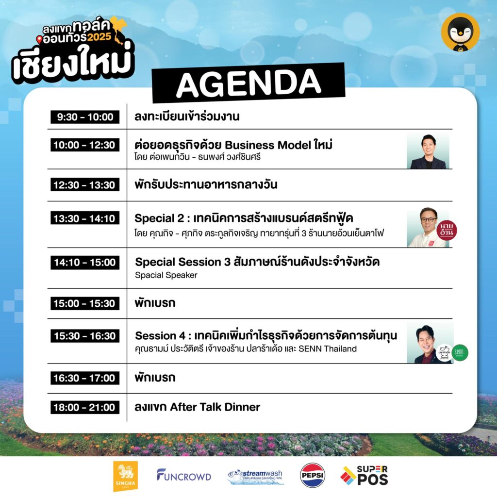 ลงแขก Talk Ontour 2025 เชียงใหม่