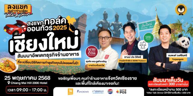 ลงแขกทอล์คออนทัวร์ 2025 เชียงใหม่